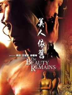 美人依旧