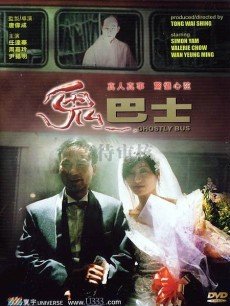 鬼巴士
