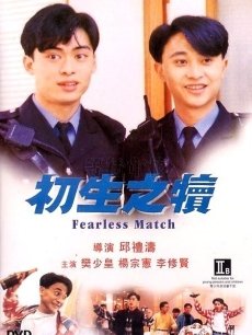 初生之犊