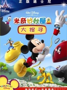 『剧集』米奇妙妙屋