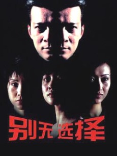 Chinese TV - 别无选择黄日华版