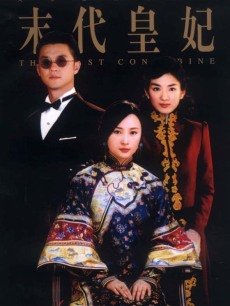 Chinese TV - 末代皇妃