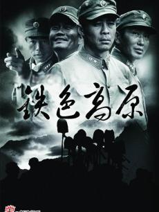 Chinese TV - 铁色高原