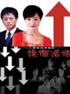 Chinese TV - 换个活法