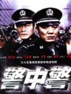 Chinese TV - 警中警