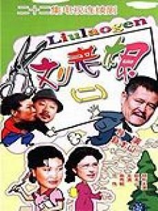 Chinese TV - 刘老根2