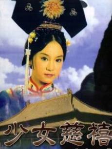 少女慈禧
