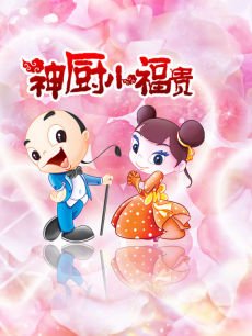 cartoon movie - 神厨小福贵