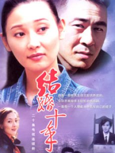 Chinese TV - 结婚十年