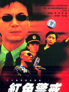 Chinese TV - 红色警戒