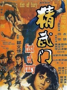 Action movie - 精武门国语版