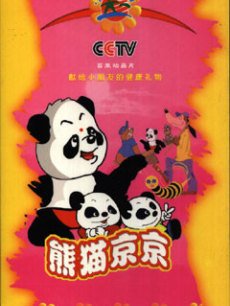 cartoon movie - 熊猫京京
