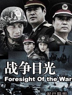 Chinese TV - 战争目光