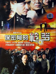 Chinese TV - 保密局的枪声