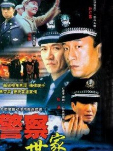 Chinese TV - 警察世家