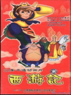 cartoon movie - 西游记动画版