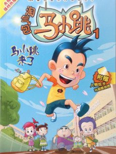 cartoon movie - 淘气包马小跳