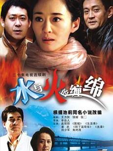 电视剧《 水与火的缠绵 》  剧情 - PPTV电视剧