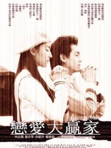 恋爱大赢家