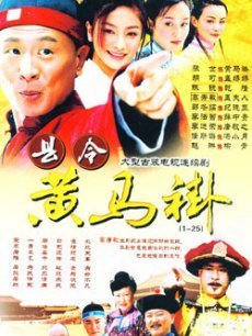 Chinese TV - 县令黄马褂