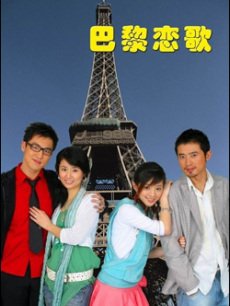 Chinese TV - 巴黎恋歌