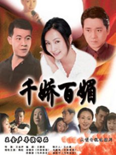 Chinese TV - 千娇百媚