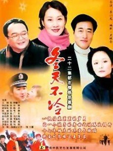 冬天不冷