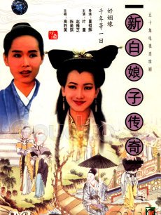 新白娘子传奇电视剧_新白娘子传奇高清在线观看_pptv网络电视_pptv