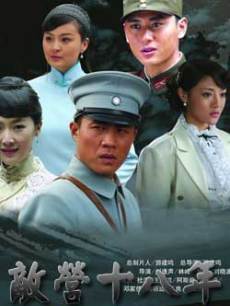 Chinese TV - 敌营十八年