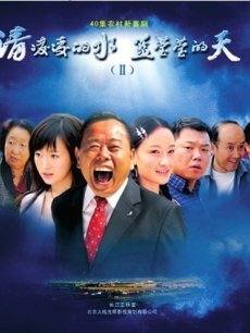 Chinese TV - 清凌凌的水蓝莹莹的天2