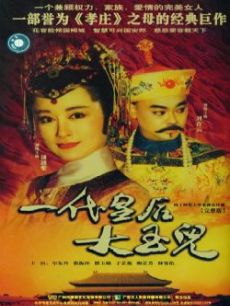 一代皇后大玉儿