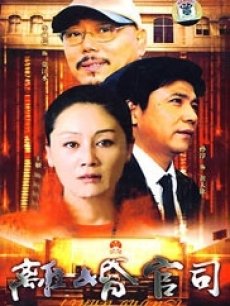 Chinese TV - 离婚官司