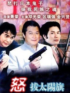 Action movie - 怒拔太阳旗