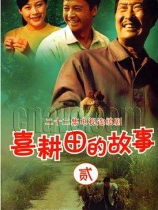 Chinese TV - 喜耕田的故事2