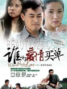 Chinese TV - 谁为爱情买单