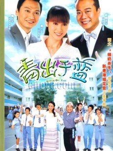 HongKong and Taiwan TV - 青出于蓝