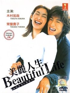 美丽人生