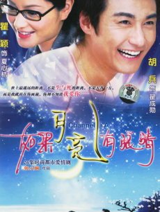 Chinese TV - 如果月亮有眼睛