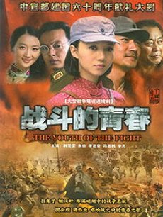Chinese TV - 战斗的青春