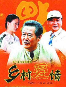 Chinese TV - 乡村爱情1
