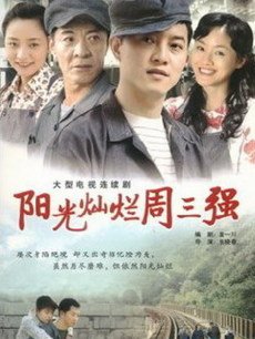 Chinese TV - 大工匠2阳光灿烂周三强