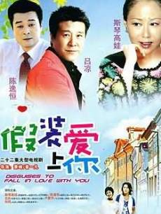 Chinese TV - 假装爱上你