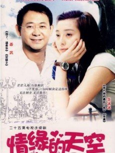 Chinese TV - 情缘的天空