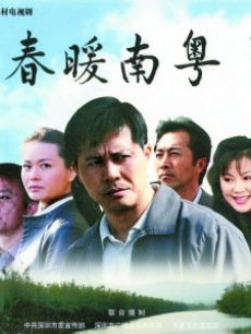 Chinese TV - 春暖南粤