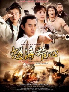 Chinese TV - 怒海雄心