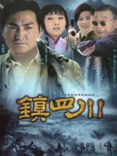 Chinese TV - 镇四川