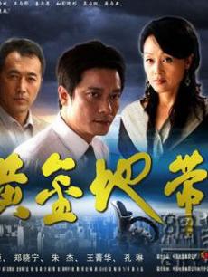 Chinese TV - 黄金地带