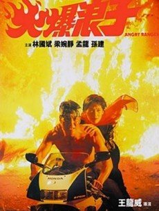 Action movie - 火爆浪子