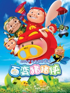 cartoon movie - 猪猪侠第4部