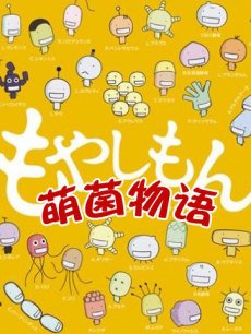 cartoon movie - 萌菌物语动画